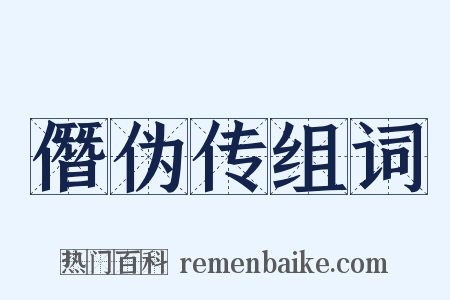 僭伪传组词是什么意思的图片